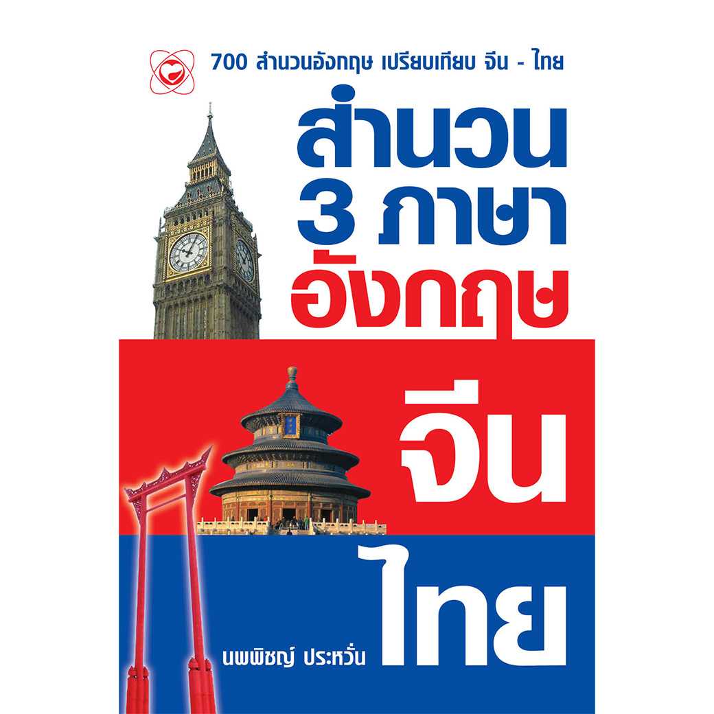 หนังสือ สำนวน 3 ภาษา อังกฤษ จีน ไทย ผู้เขียน: นพพิชญ์ ประหวั่น
