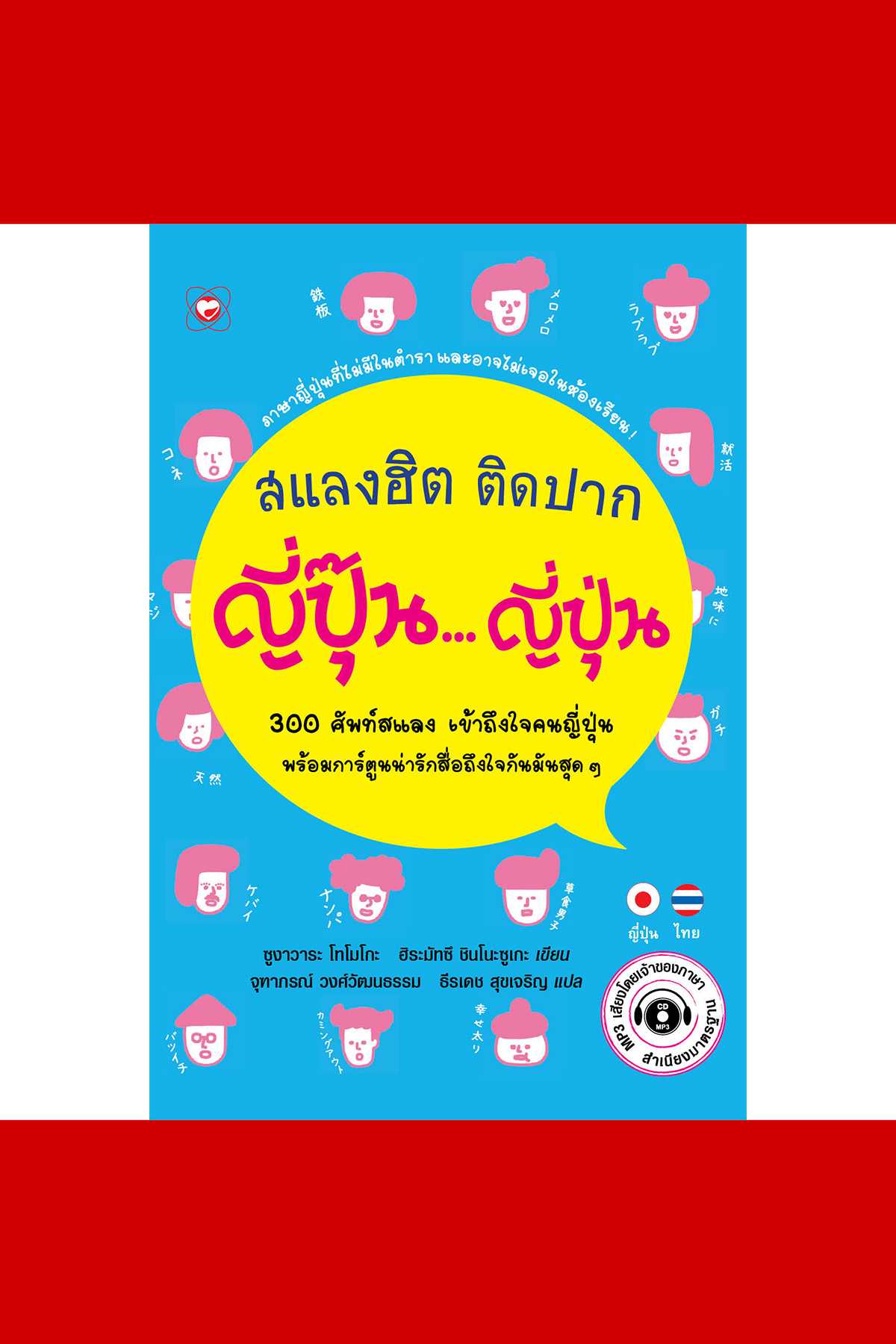 หนังสือ สแลงฮิต ติดปาก ญี่ปุ๊น...ญี่ปุ่น