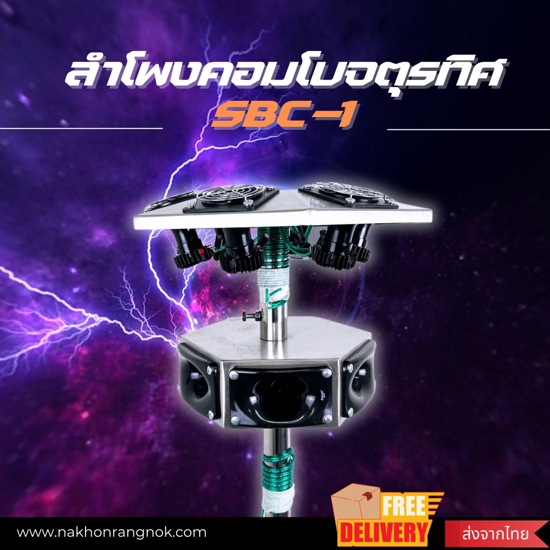 ลำโพงคอมโบจตุรทิศ SBC-1