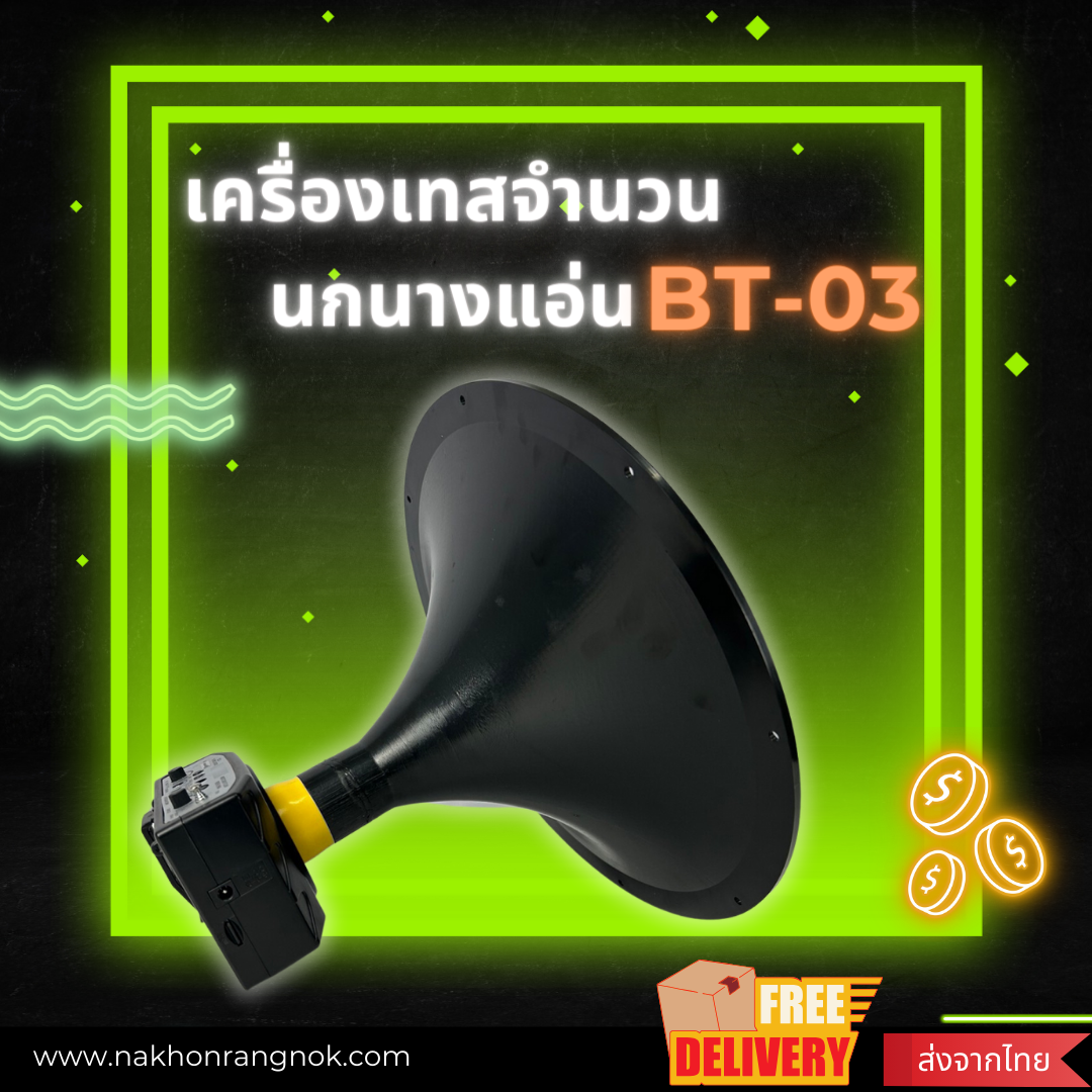 เครื่องเทสจำนวน นกนางแอ่น BT-03