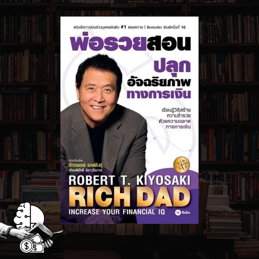หนังสือ RICH DAD พ่อรวยสอนปลุกอัจฉริยภาพทางการเงิน