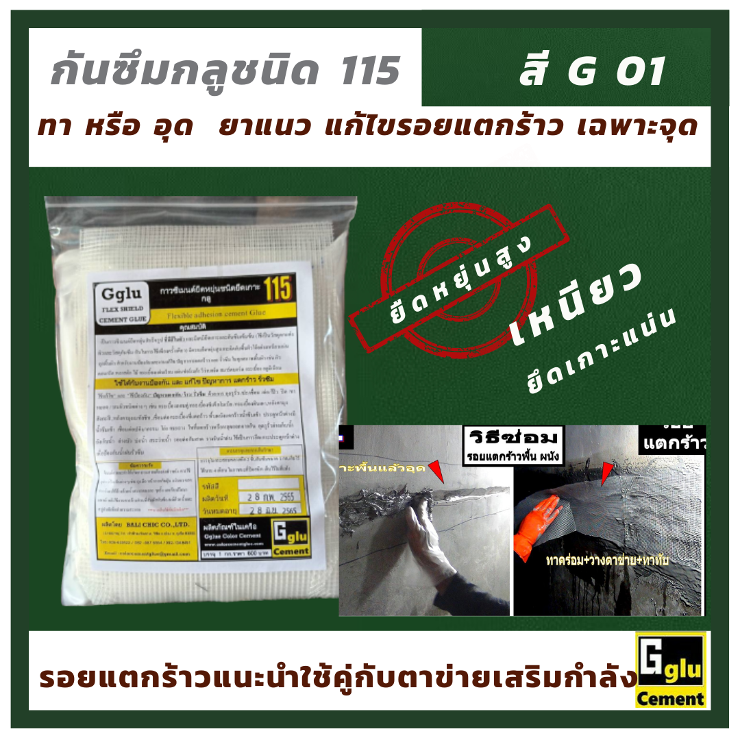 กลู(Gglu) กาวซีเมนต์กันซึมยืดหยุ่นสูง  ชนิด 115 สีเขียว