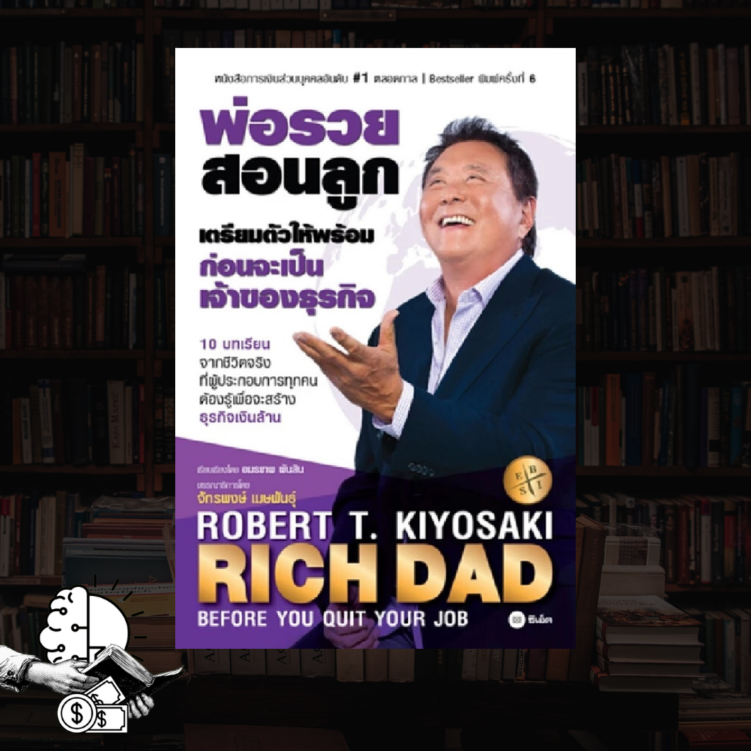 หนังสือ RICH DAD พ่อรวยสอนลูก ​เตรียมตัว​ให้พร้อมก่อนจะเป็นเจ้าของธุรกิจ