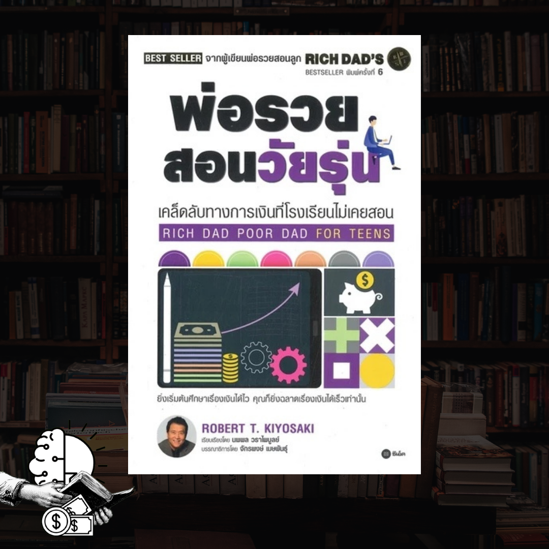 หนังสือ RICH DAD พ่อรวยสอนวัยรุ่น​