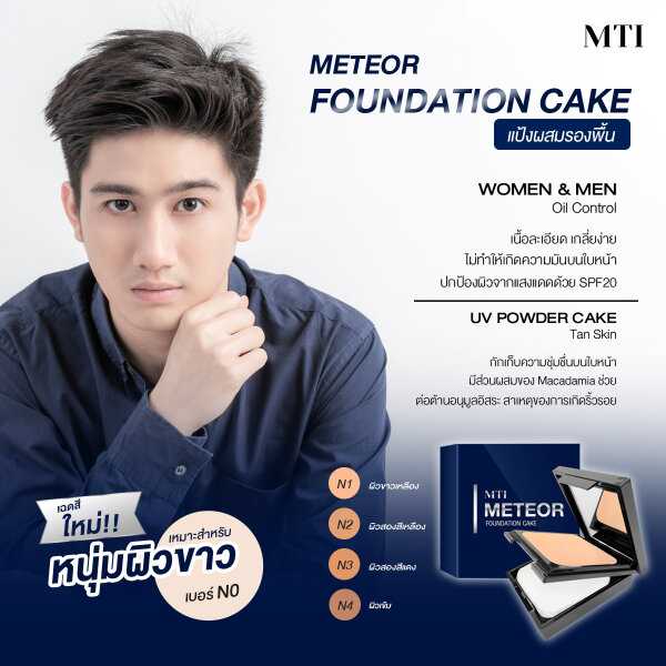 MTI แป้งแข็งผสมรองพื้นบางๆ เนื้อโปร่งสูตรปราศจากน้ำมัน ปกป้องผิวด้วย SPF20