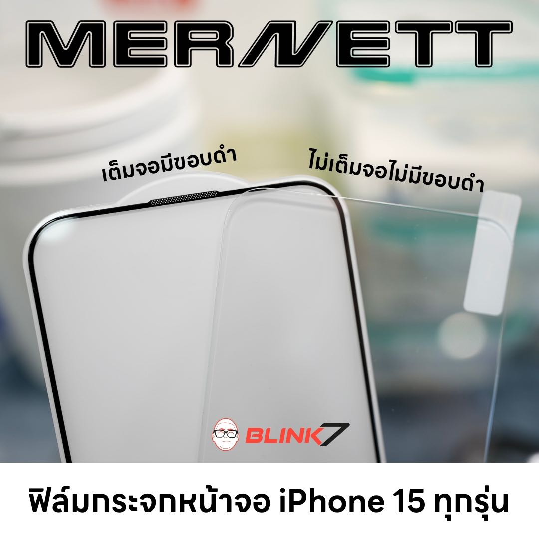 ฟิล์มกระจกหน้าจอ Mernett iPhone 15 ทุกรุ่น