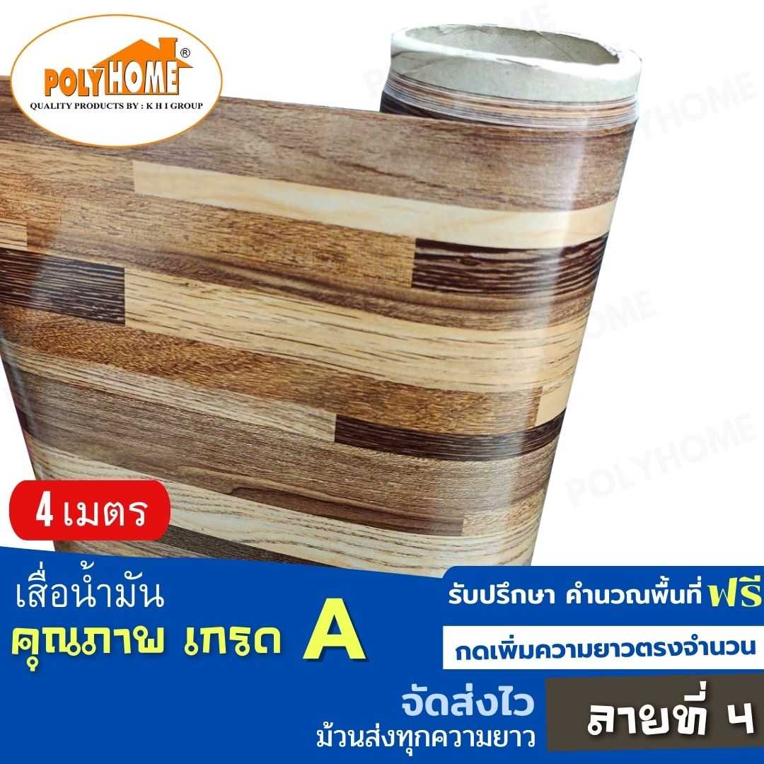 เสื่อน้ำมัน ลายที่ 4 หน้ากว้าง 1.40 เมตร หนา 0.35 มิล ยาว 4 เมตร (ส่วนความยาวกดเพิ่มได้)