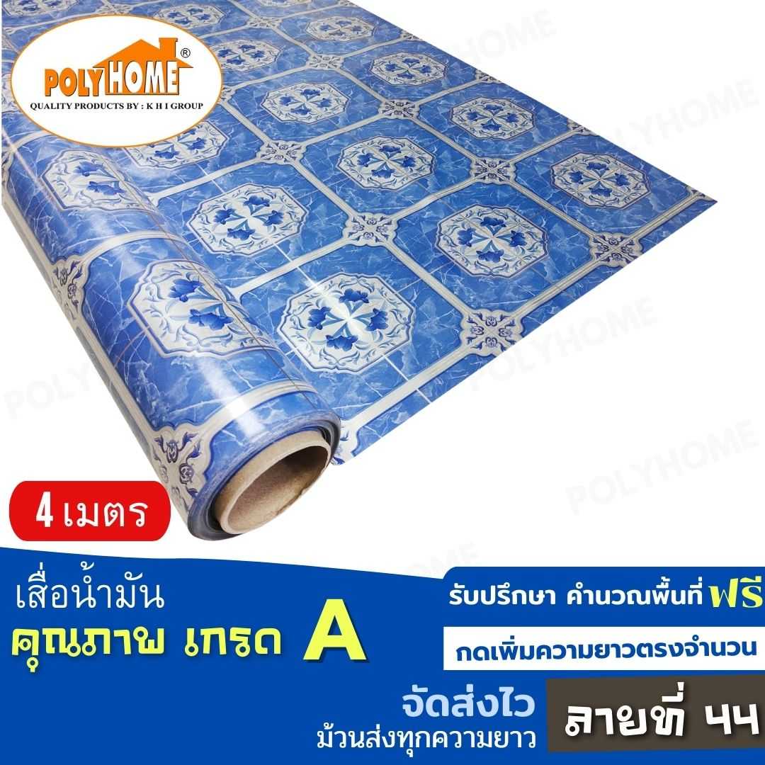 เสื่อน้ำมัน ลายที่ 44 หน้ากว้าง 1.40 เมตร หนา 0.35 มิล ยาว 4 เมตร (ส่วนความยาวกดเพิ่มได้)