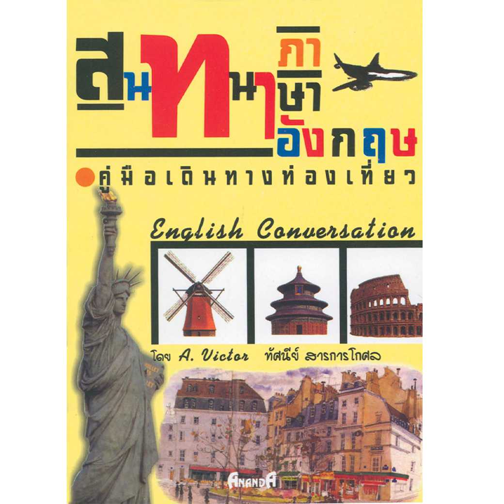 หนังสือ สนทนาภาษาอังกฤษ คู่มือเดินทางท่องเที่ยว ผู้เขียน: ทัศนีย์ สารการโกศล