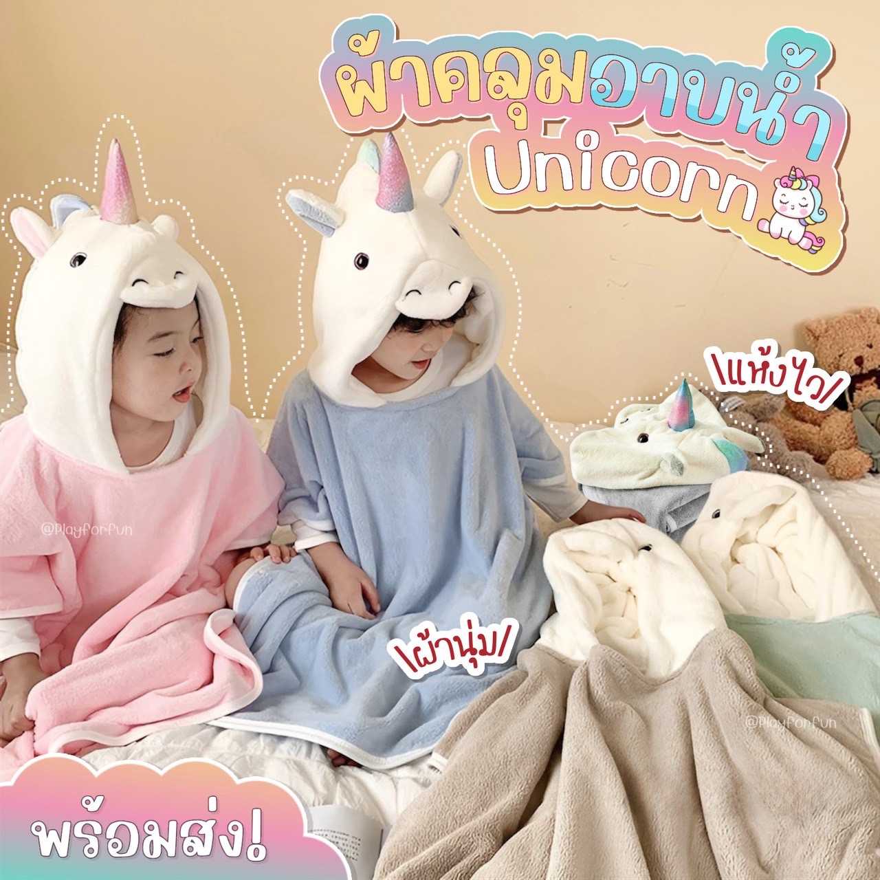 🦄ผ้าคลุมอาบน้ำยูนิคอร์น 3D