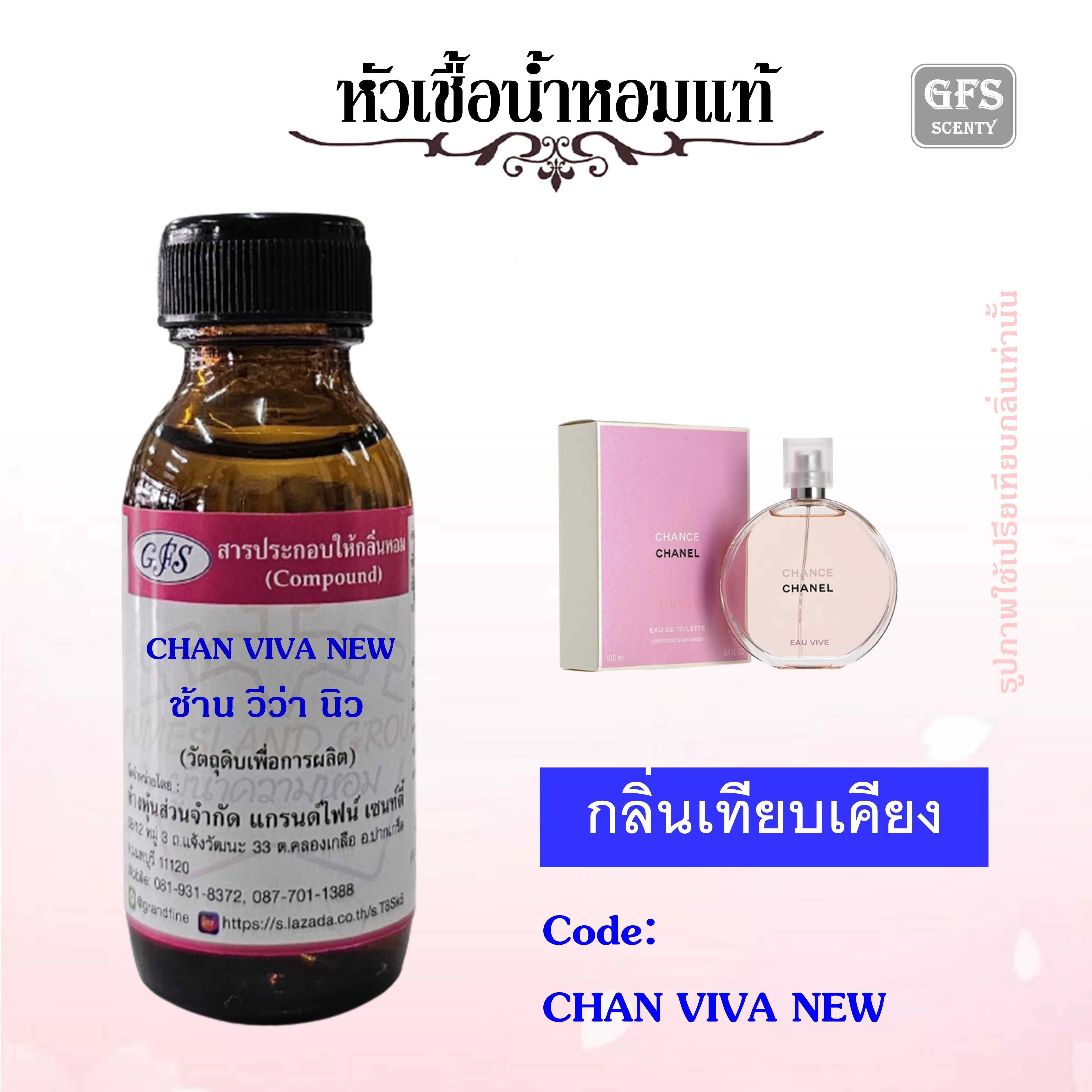 หัวเชื้อน้ำหอมแท้ ชาแนล เทียบกลิ่น CHANCE EAU VIVE ปริมาณ 30 มล.