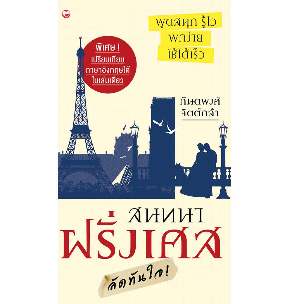 หนังสือ สนทนาฝรั่งเศส ลัดทันใจ  ผู้เขียน: กันตพงศ์ จิตต์กล้า