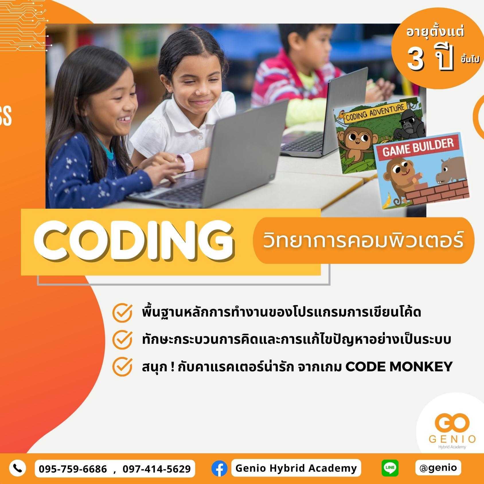 Coding นักวิชาการคอมพิวเตอร์