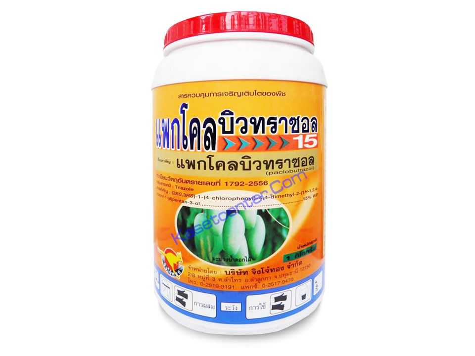 แพกโคลบิวทราซอล15 1กก