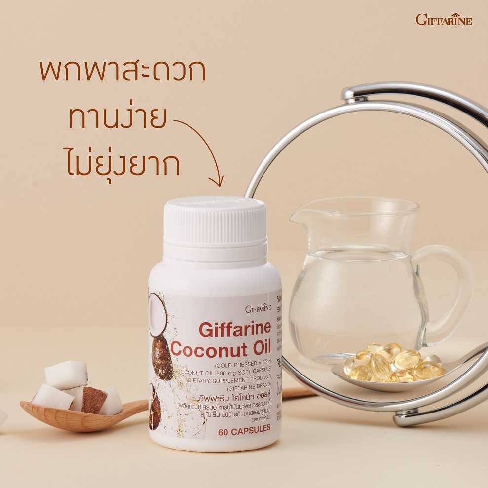 กิฟฟารีน โคโคนัท ออยล์ น้ำมันมะพร้าวธรรมชาติสกัดเย็น 500 มก. (60 แคปซูล)