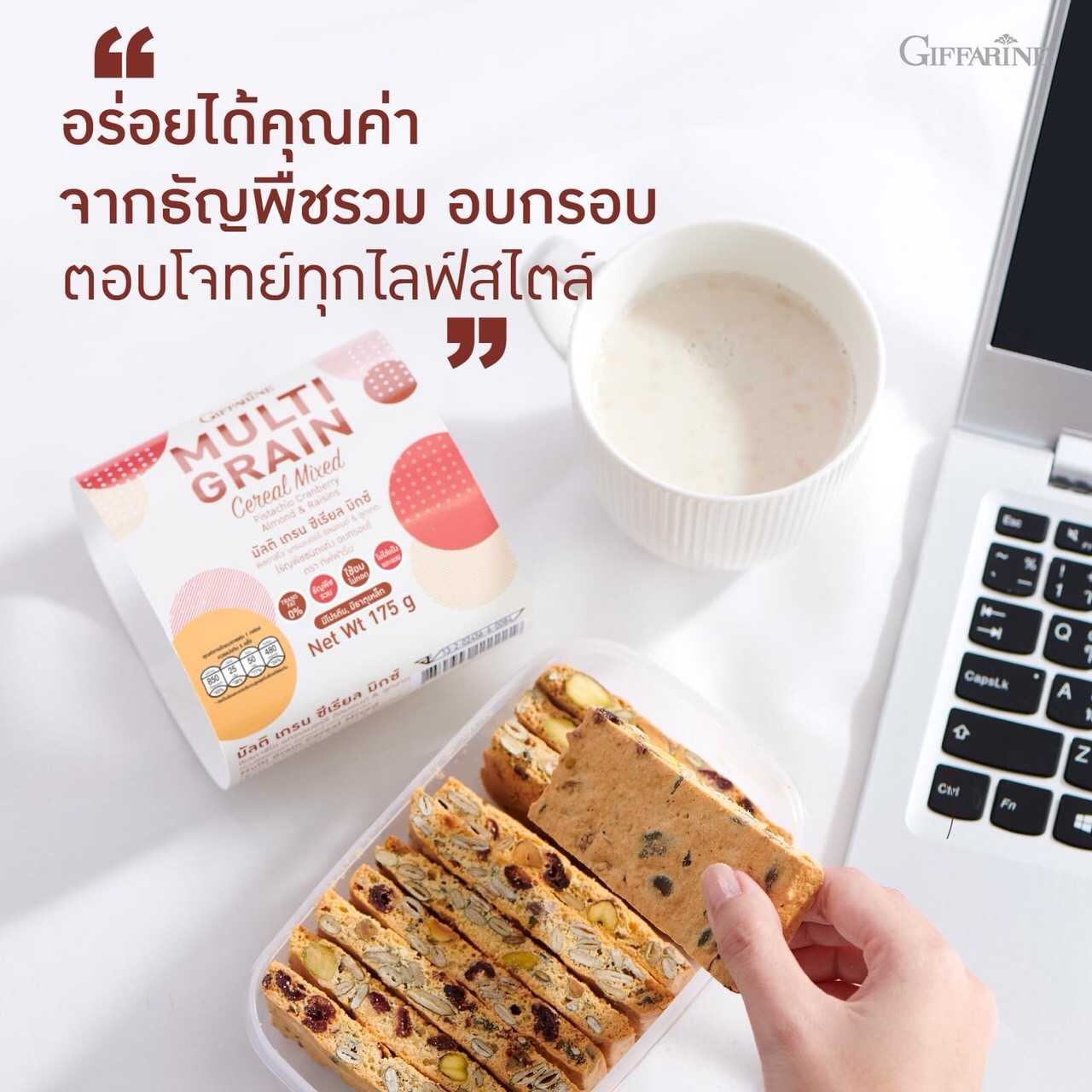 ธัญพืชอบกรอบ กิฟฟารีน มัลติ เกรน ซีเรียล มิกซ์ กินไม่อ้วน อร่อย พร้อมทาน