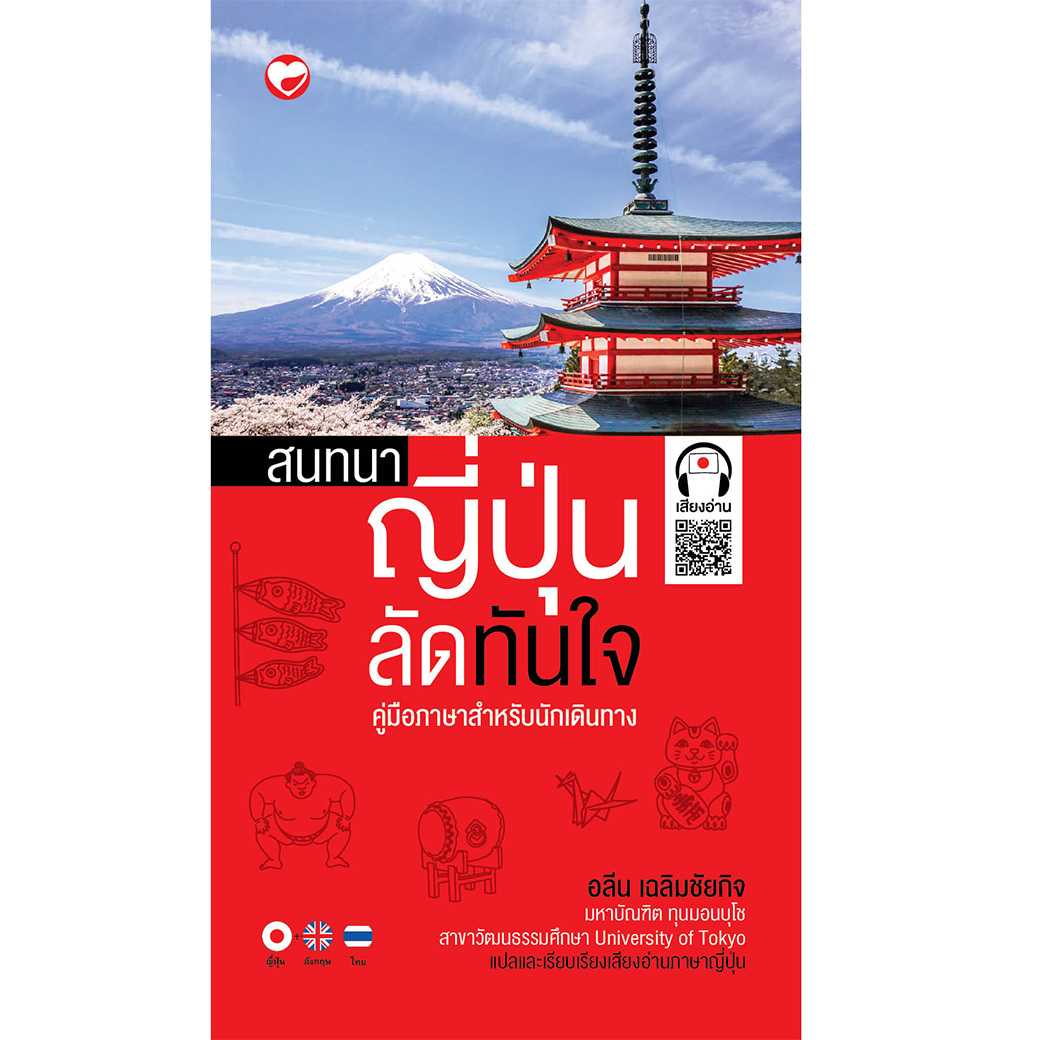 หนังสือ สนทนาญี่ปุ่นลัดทันใจ ปรับปรุงใหม่ ทันสมัย ผู้เขียน: อลีน เฉลิมชัยกิจ