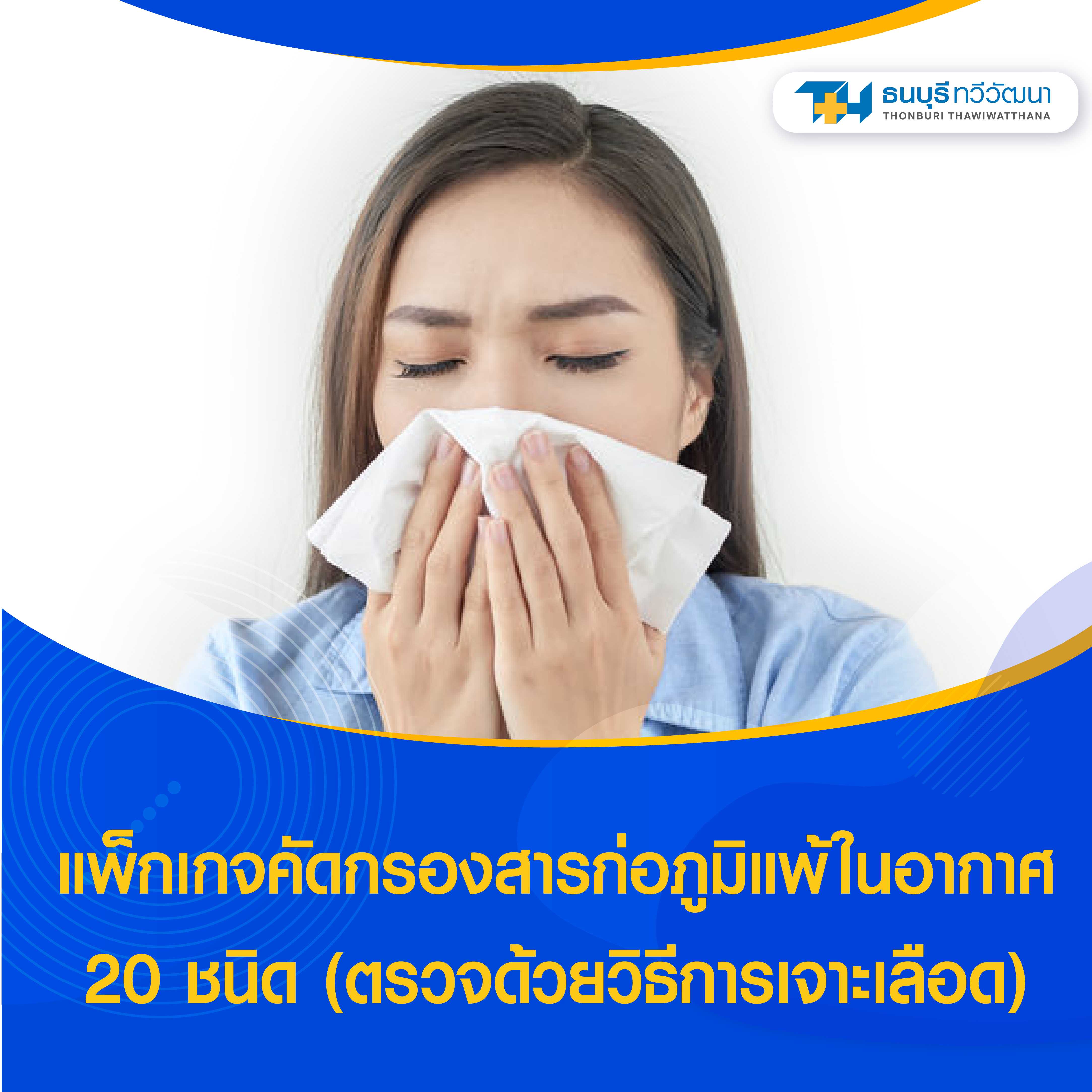 แพ็กเกจคัดกรองสารก่อภูมิแพ้ในอากาศ 20 ชนิด (ตรวจด้วยวิธีการเจาะเลือด)