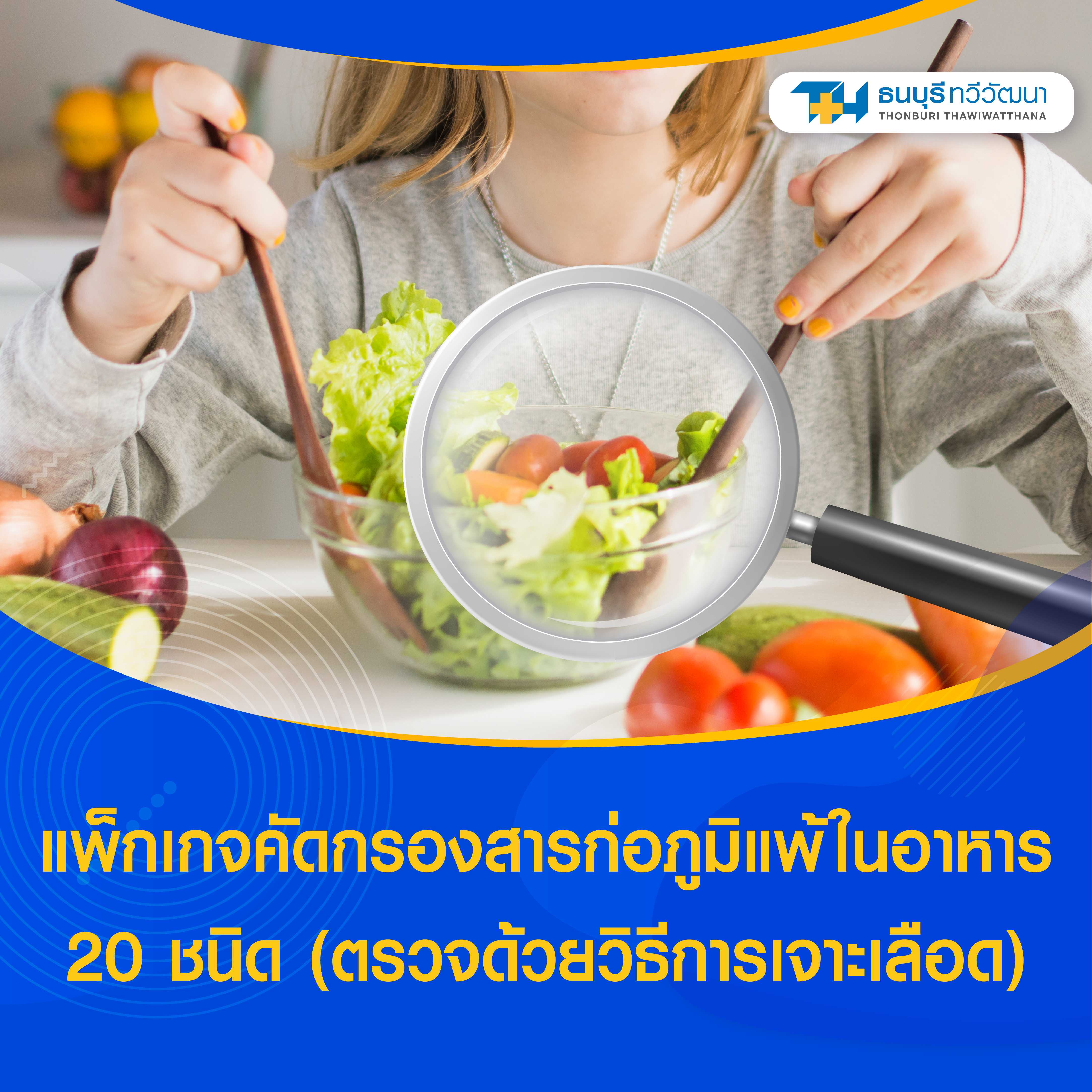 แพ็กเกจคัดกรองสารก่อภูมิแพ้ในอาหาร 20 ชนิด (ตรวจด้วยวิธีการเจาะเลือด)