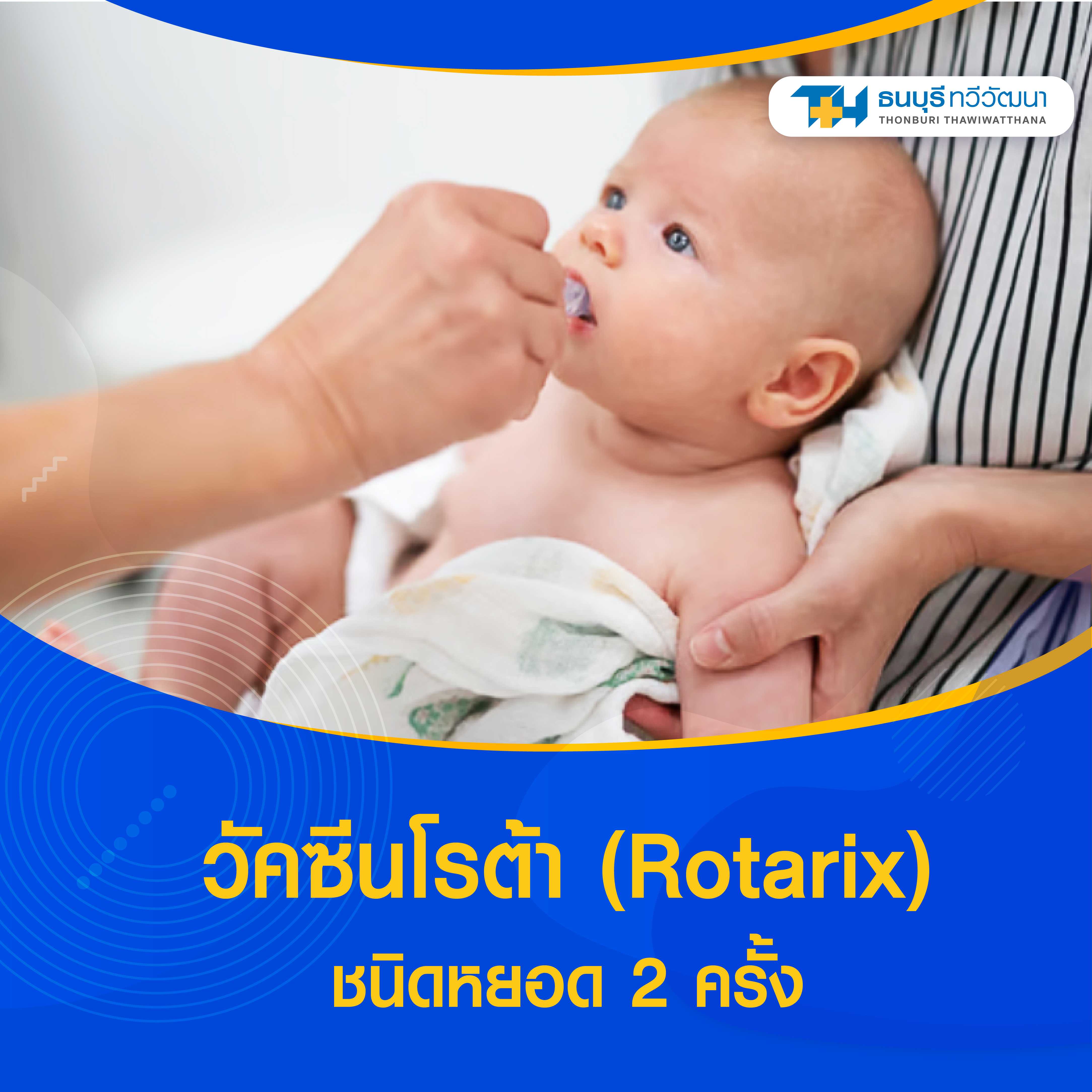 วัคซีนโรต้า (Rotarix) ชนิดหยอด 2 ครั้ง