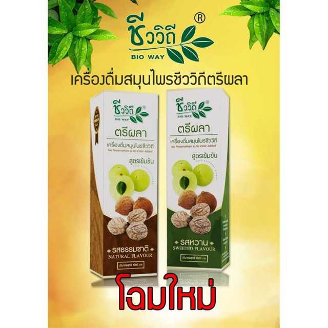 ชีววิถี เครื่องดื่มสมุนไพรตรีผลา 2สูตร ธรรมชาติ หวานน้อยNew Lot