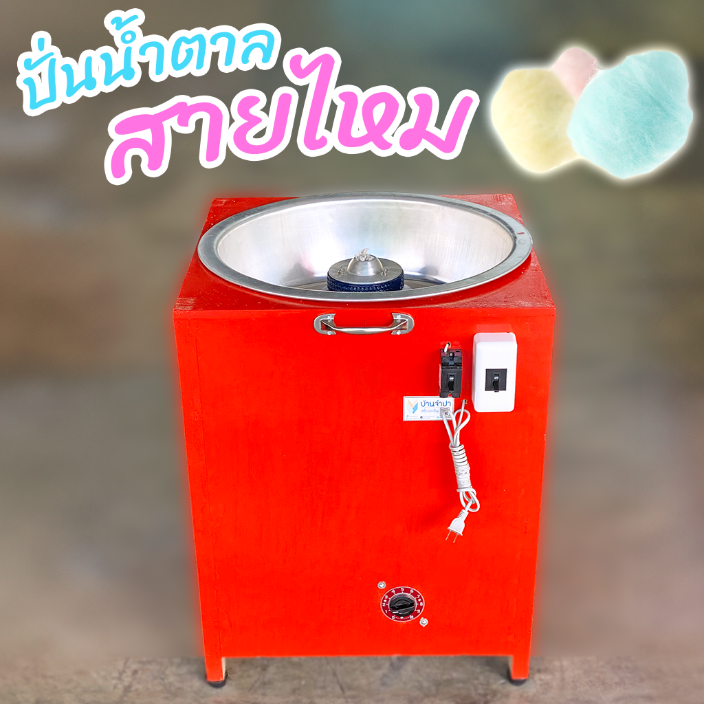 เครื่องปั่นน้ำตาลสายไหม ของไทย