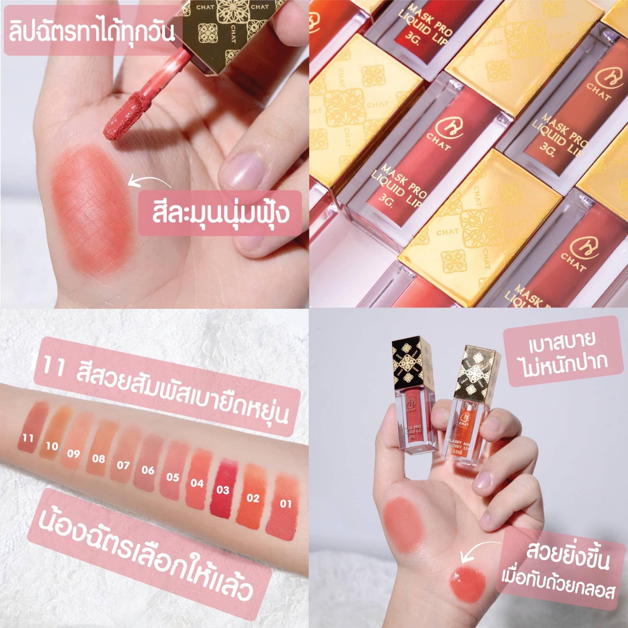 CHAT Mask Pro Liquid Lip (ฉัตร แมสก์ โปร ลิควิด ลิปไม่ติดแมสก์น้องฉัตร)