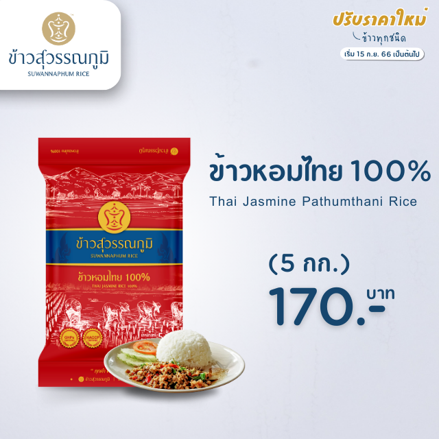 ข้าวสุวรรณภูมิ ข้าวหอมไทย แดง ขนาด 5 กก.