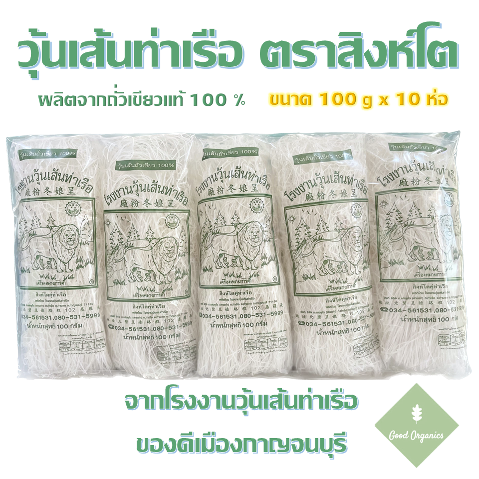 วุ้นเส้นท่าเรือ 100g x 10ห่อ จากโรงงานวุ้นเส้นท่าเรือ จ.กาญจนบุรี เส้นใส เหนียวนุ่ม อร่อย !!!