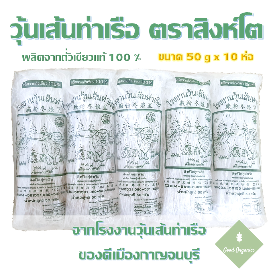 วุ้นเส้นท่าเรือ 50g x 10ห่อ จากโรงงานวุ้นเส้นท่าเรือ จ.กาญจนบุรี เส้นใส เหนียวนุ่ม อร่อย !!!