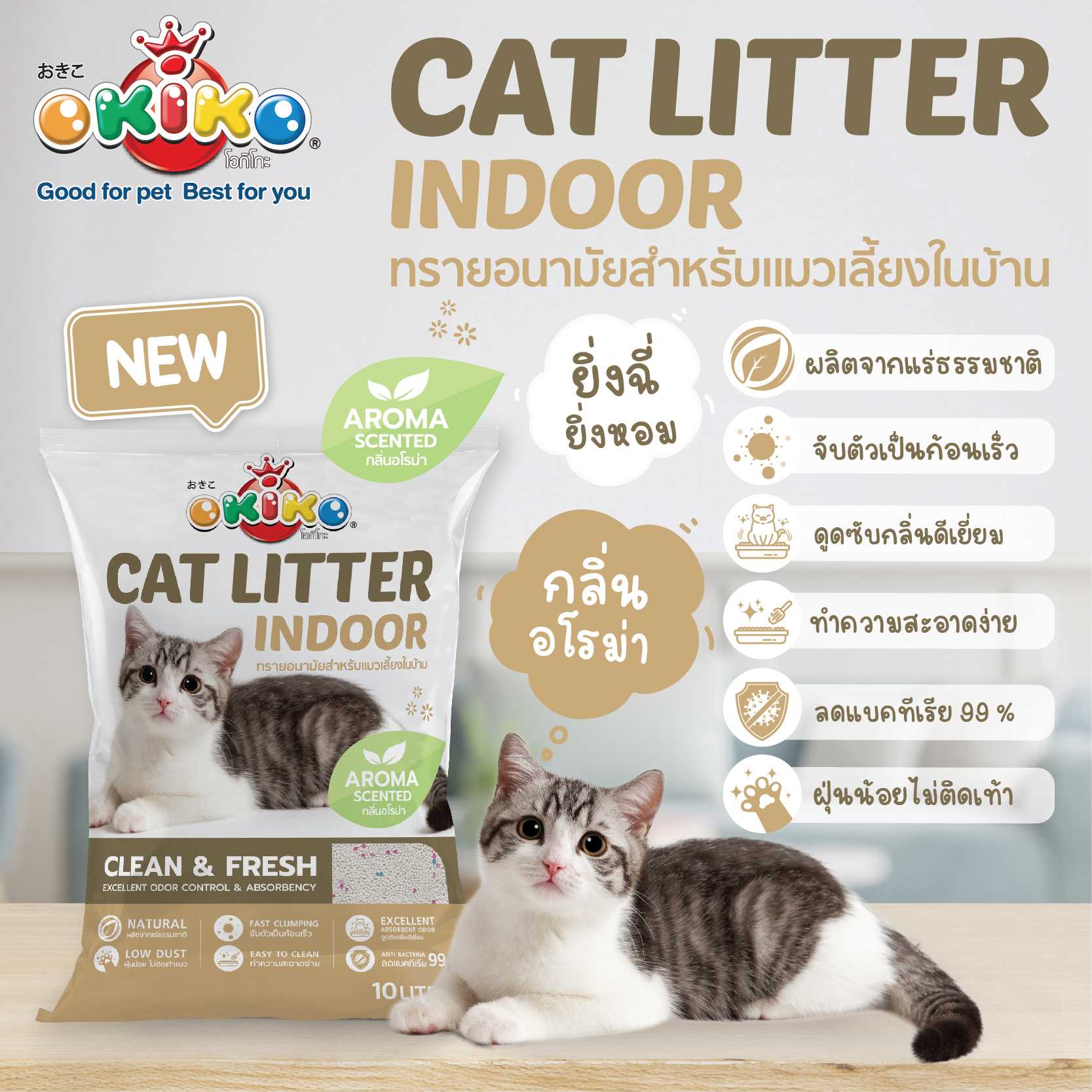 Okiko indoor ทรายแมวสำหรับเลี้ยงในบ้าน 10L.