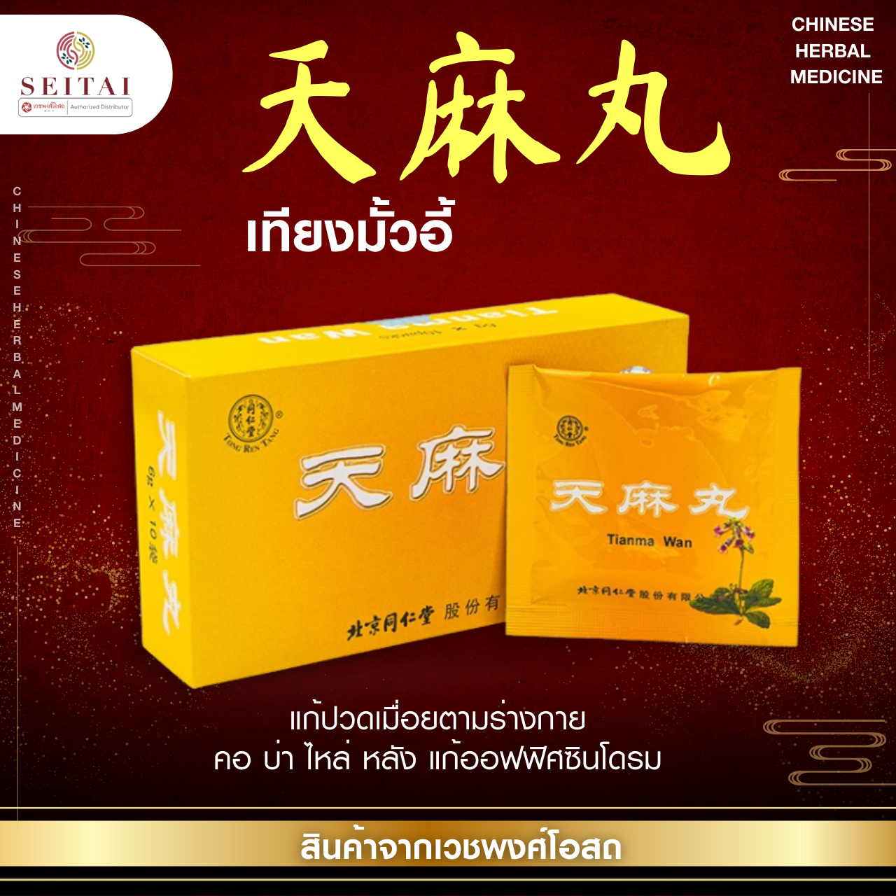 เทียงมั้วอี้ (天麻丸)