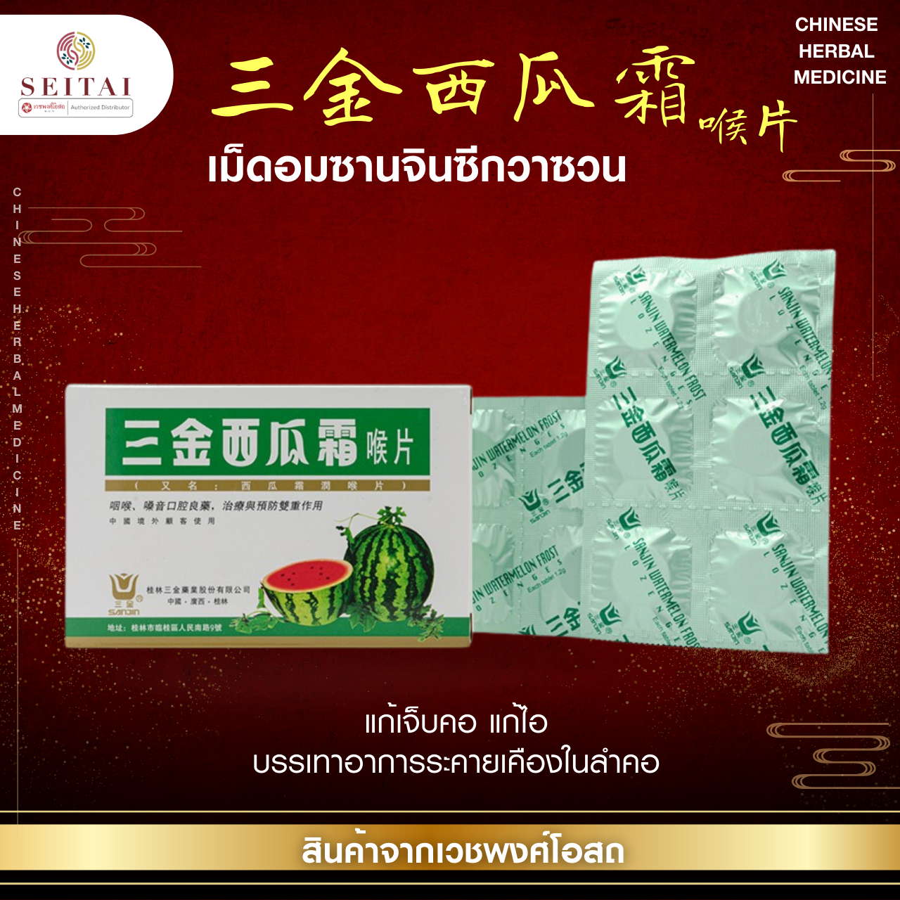 เม็ดอมซานจินซีกวาซวน (เม็ดอมแตงโม - 三金西瓜霜喉片)