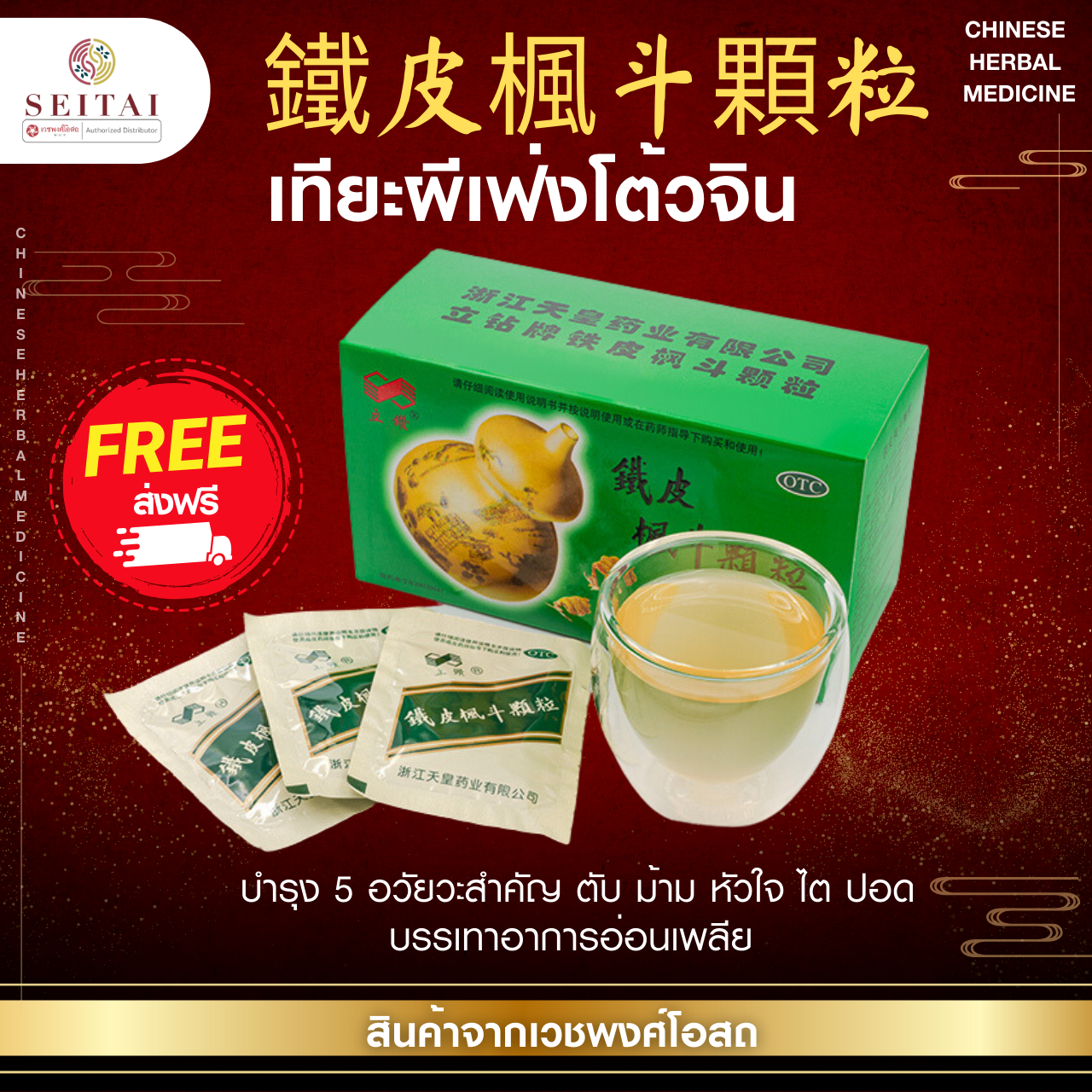 เทียะผีเฟ่งโต้วจิน (鐵皮楓斗顆粒) ส่งฟรี
