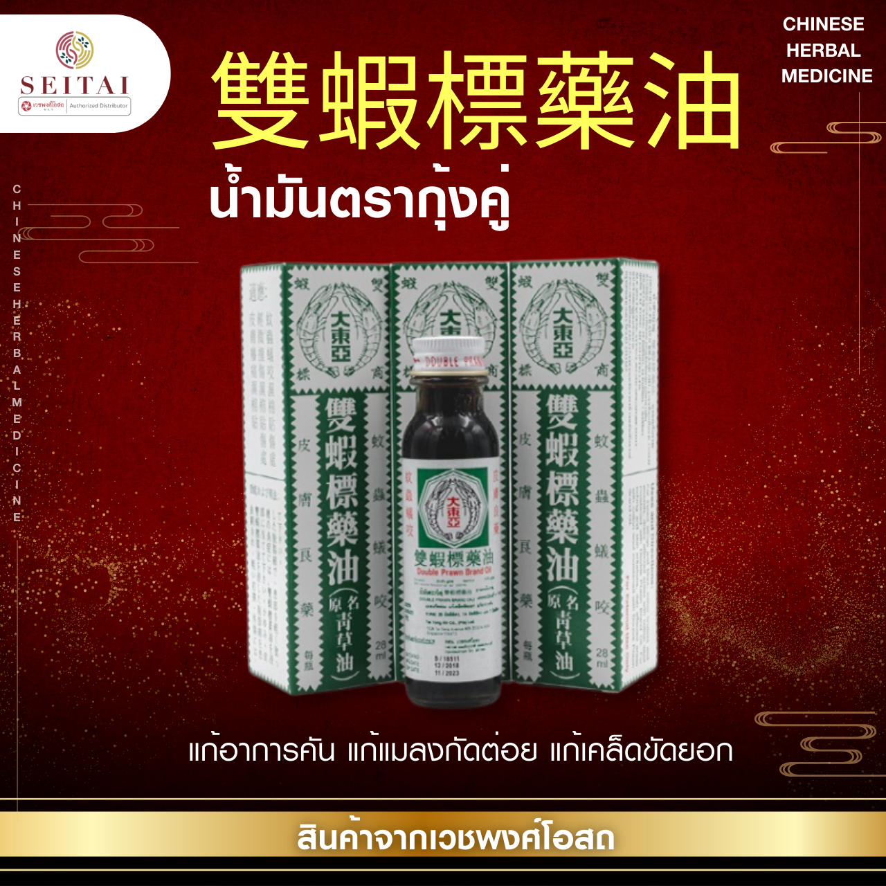 น้ำมันตรากุ้งคู่ (แชเถ่าอิ้ว - 雙蝦標藥油)