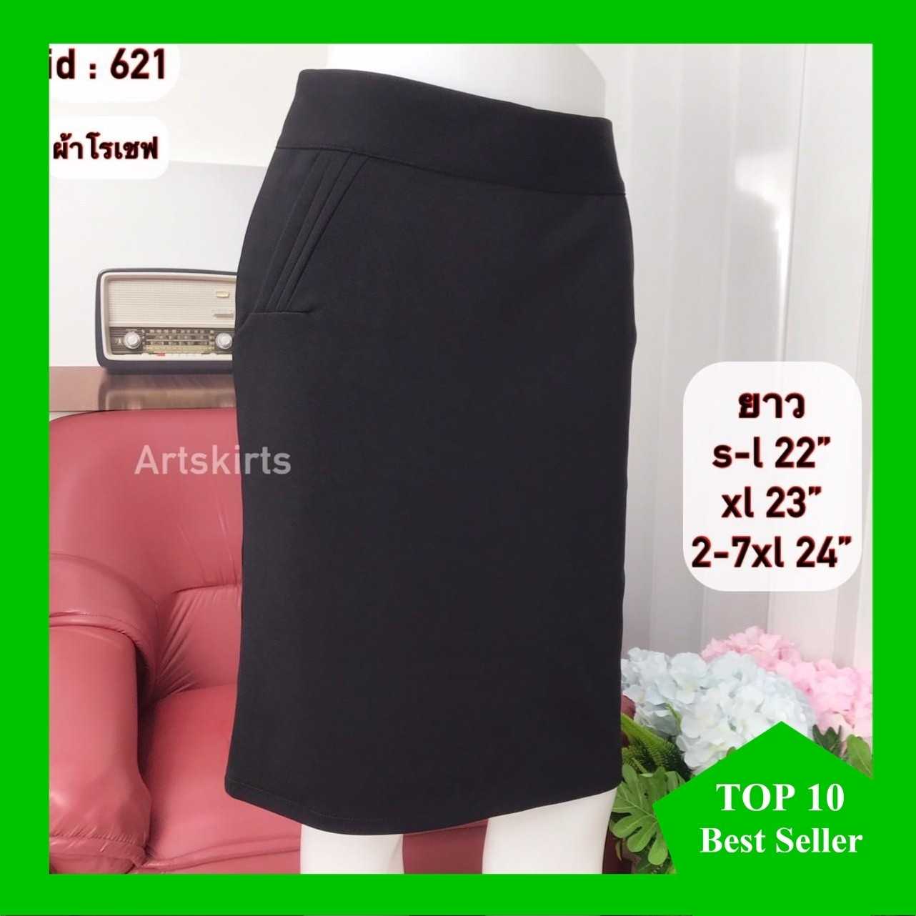 621 ผ้าโรเชฟ สีดำ มีกระเป๋า2ข้าง ทรงตรง