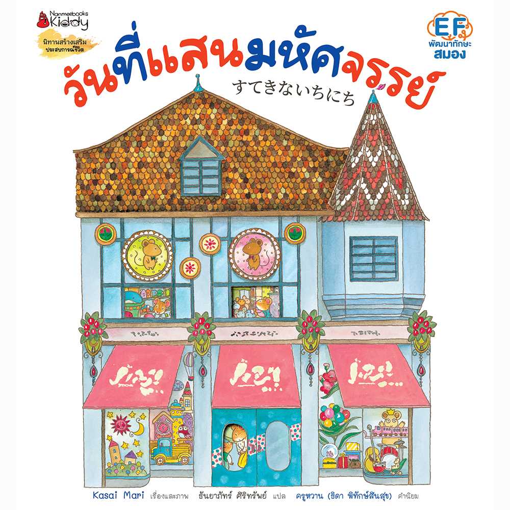 วันที่แสนมหัศจรรย์ EF