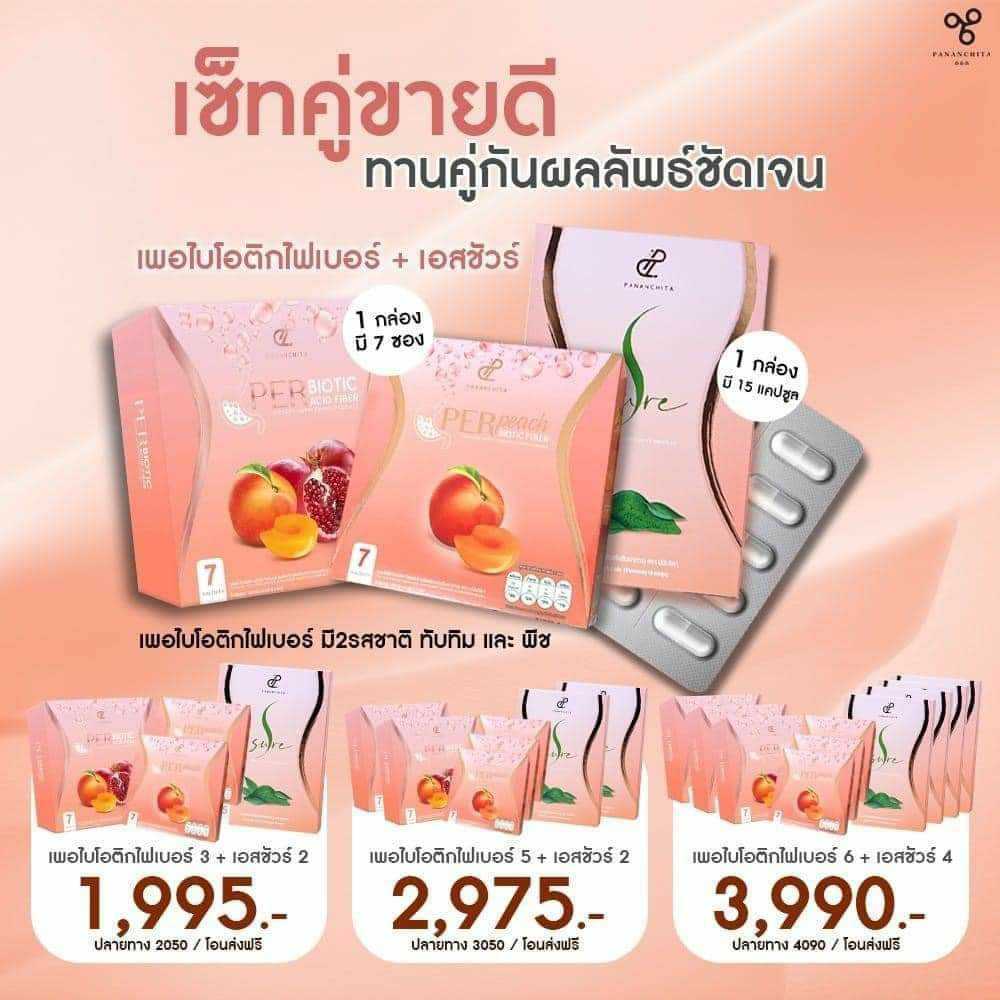 คู่หูที่ขายดีที่สุดเพอร์พีชไฟเบอร์ PER BIOTIC FIBER&เอสชัวร์ S Sure ☘