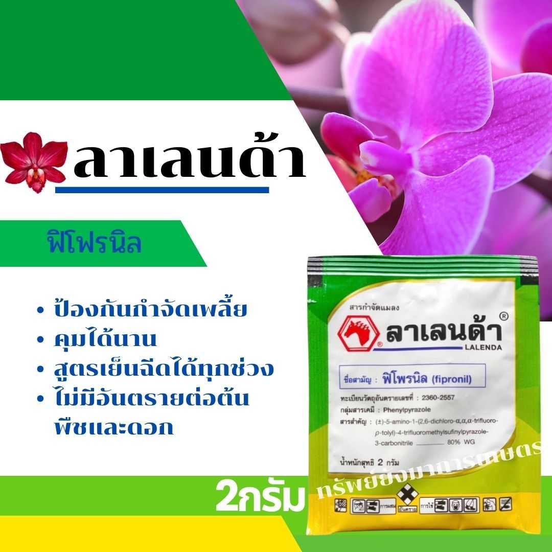 ลาเลนด้า ฟิโพรนิล  2กรัม ป้องกันกำจัดเพลี้ย คุมได้นาน สูตรเย็นฉีดได้ทุกช่วง ไม่มีอันตรายต่อพืชและดอก