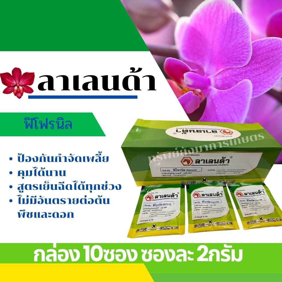 ลาเลนด้า ฟิโพรนิล กล่อง 10ซอง 2กรัม ป้องกันกำจัดเพลี้ย ฉีดได้ทุกช่วง ไม่มีอันตรายต่อพืชและดอก
