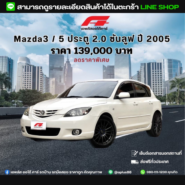 MAZDA3 / 5 ประตู 2.0 ซันลูป ปี 2005