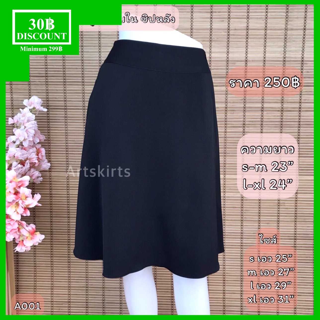 A001/A002/A003 ผ้านาโน ทรงย้วย เอวสูง มีซับใน ซิปหลัง