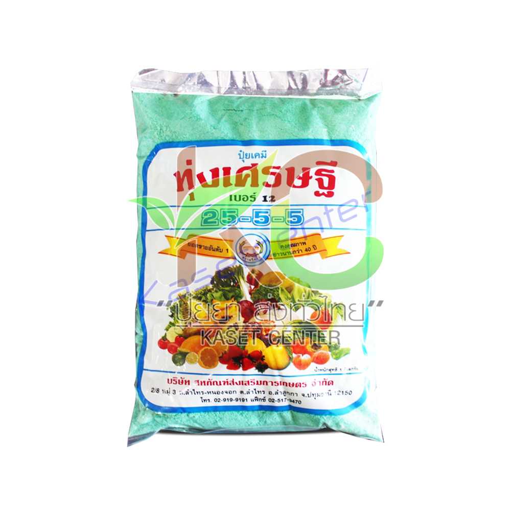 ทุ่งเศรษฐี 25-5-5 ขนาด 1กก