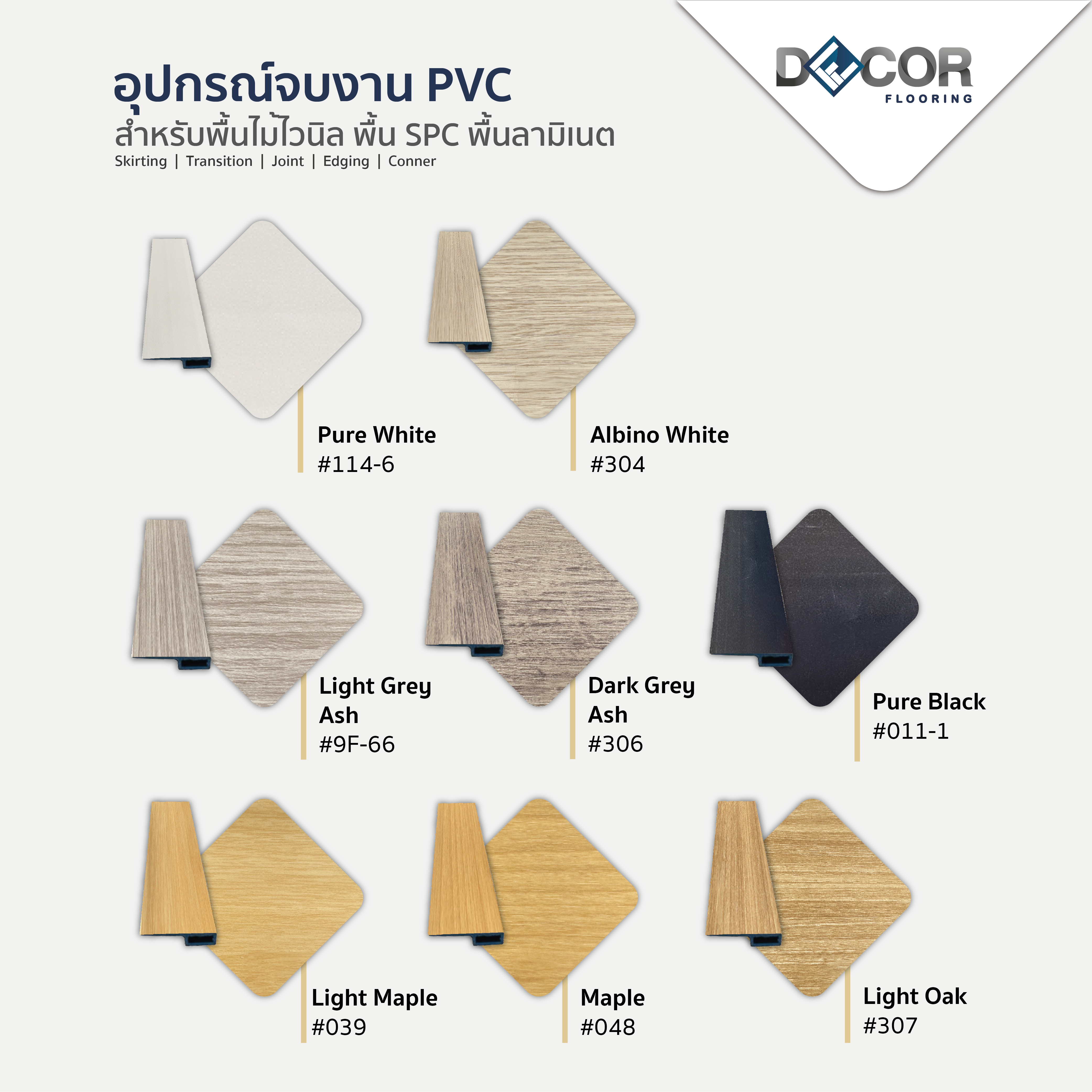 ตัวจบเก็บขอบพื้นพีวีซี EDGING | อุปกรณ์จบงานพื้น | DECORFlooring
