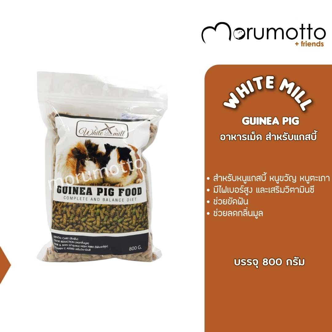 White Mill อาหารหนูแกสบี้ ช่วยขัดฟัน ไฟเบอร์สูง สำหรับทุกวัย (800g)