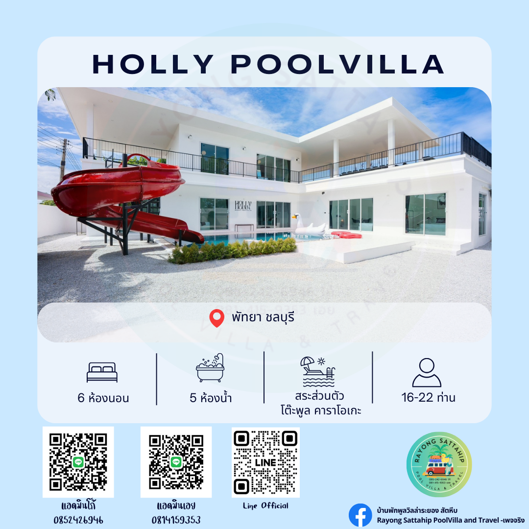 Holly Poolvilla พัทยา ชลบุรี