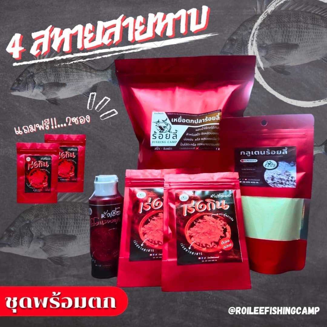 ชุดเหยื่อพร้อมตก 4สหายสายหาบ