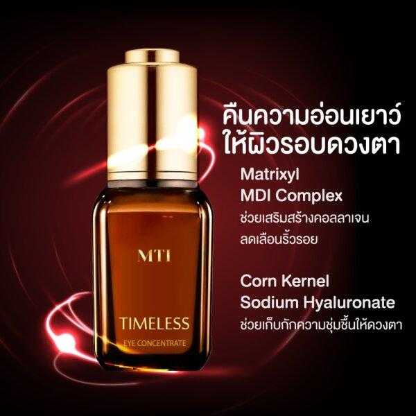 MTI อายคอนเซนเทรท เซรั่มบำรุงผิวรอบดวงตา คืนความอ่อนเยาว์ เสริมสร้างคอลลาเจน ลดเลือนริ้วรอยใต้ดวงตา