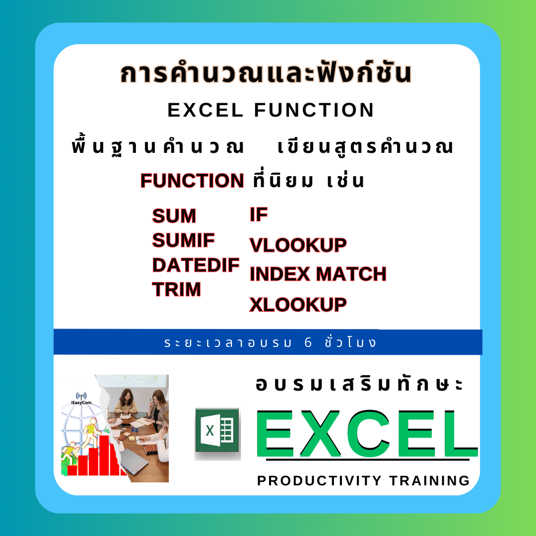 3- 6 ชั่วโมง : คอร์สอบรมการคำนวณและฟังก์ชันที่นิยม : Excel Training