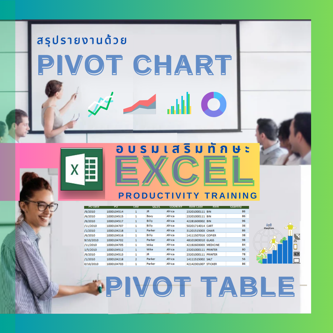 6 ชั่วโมง : คอร์สระยะสั้น อบรมและฝึกทักษะสรุปรายงานด้วย Pivot Table และ Pivot Chart : Excel Training